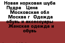 Новая норковая шуба . Пудра › Цена ­ 45 000 - Московская обл., Москва г. Одежда, обувь и аксессуары » Женская одежда и обувь   